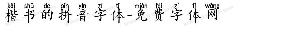 楷书的拼音字体字体转换
