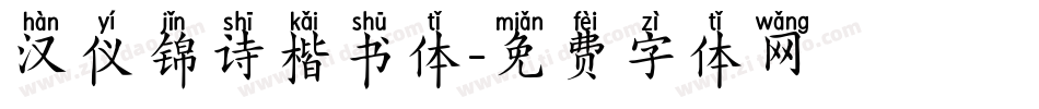 汉仪锦诗楷书体字体转换