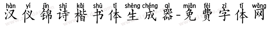 汉仪锦诗楷书体生成器字体转换