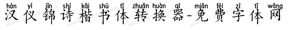 汉仪锦诗楷书体转换器字体转换