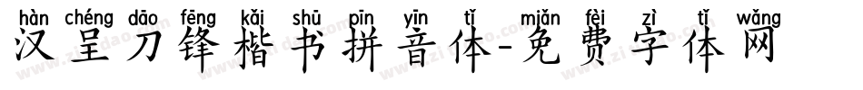 汉呈刀锋楷书拼音体字体转换