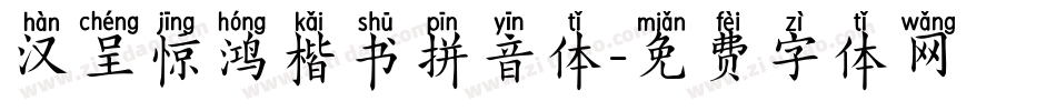 汉呈惊鸿楷书拼音体字体转换