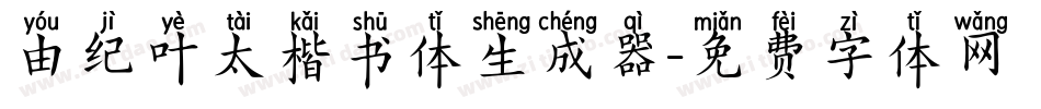 由纪叶太楷书体生成器字体转换