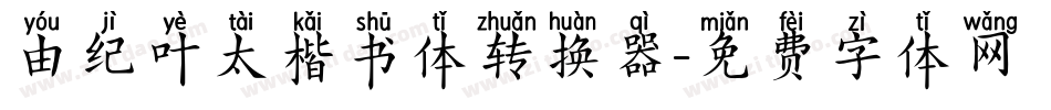 由纪叶太楷书体转换器字体转换