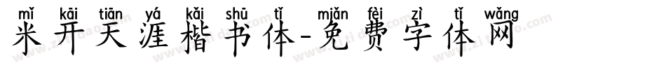 米开天涯楷书体字体转换