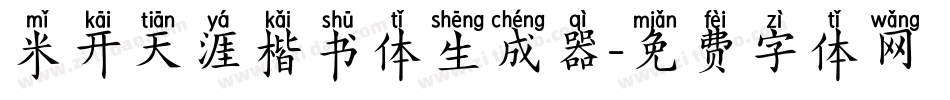 米开天涯楷书体生成器字体转换