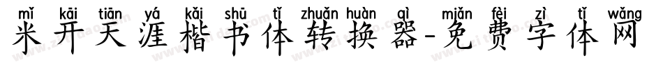 米开天涯楷书体转换器字体转换
