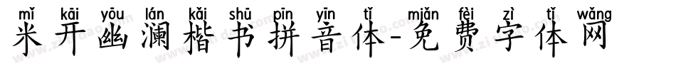 米开幽澜楷书拼音体字体转换
