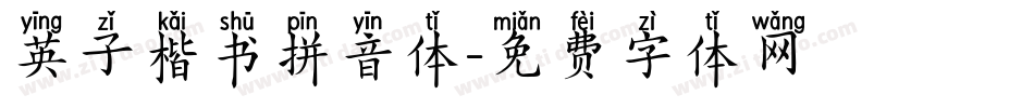 英子楷书拼音体字体转换