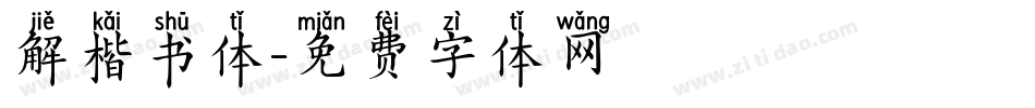 解楷书体字体转换