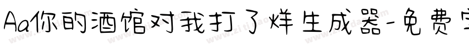 Aa你的酒馆对我打了烊生成器字体转换
