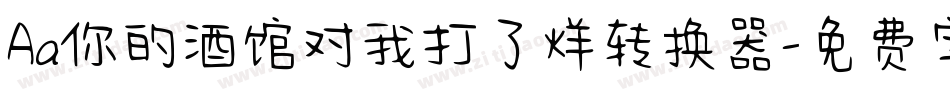 Aa你的酒馆对我打了烊转换器字体转换
