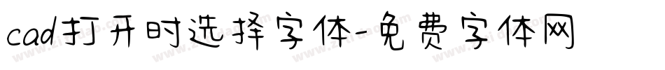 cad打开时选择字体字体转换