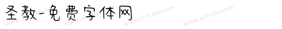 圣教字体转换