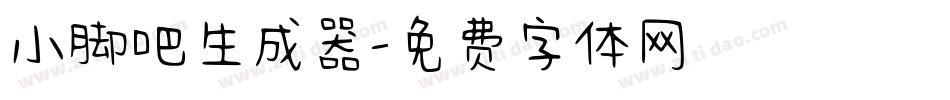 小脚吧生成器字体转换