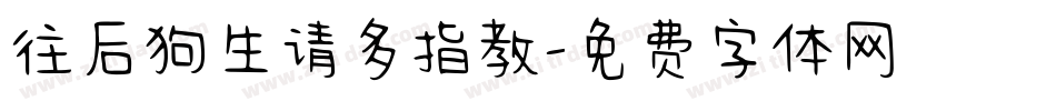 往后狗生请多指教字体转换