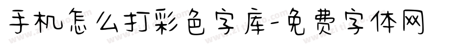 手机怎么打彩色字库字体转换