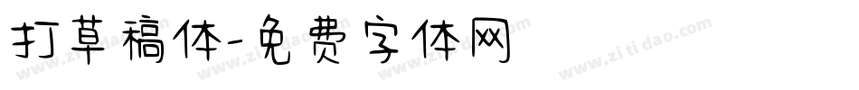 打草稿体字体转换