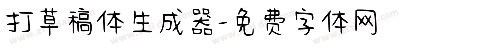 打草稿体生成器字体转换