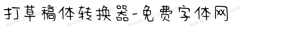 打草稿体转换器字体转换