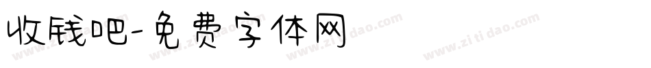 收钱吧字体转换
