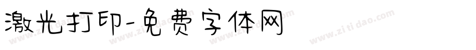 激光打印字体转换