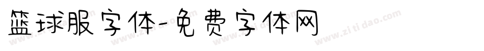 篮球服字体字体转换