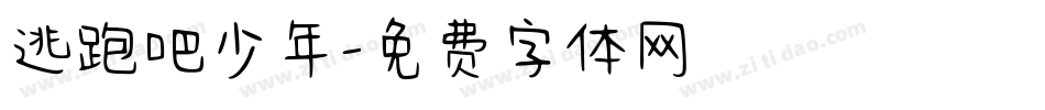 逃跑吧少年字体转换