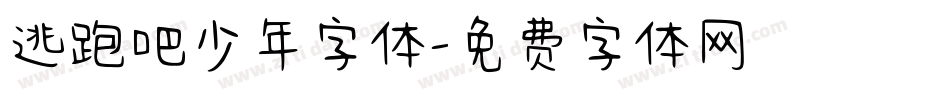 逃跑吧少年字体字体转换