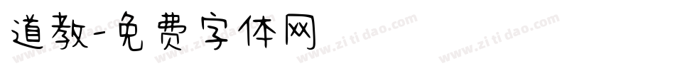 道教字体转换