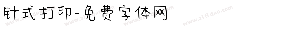 针式打印字体转换