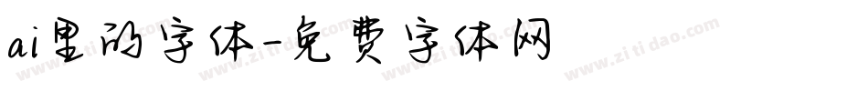 ai里的字体字体转换