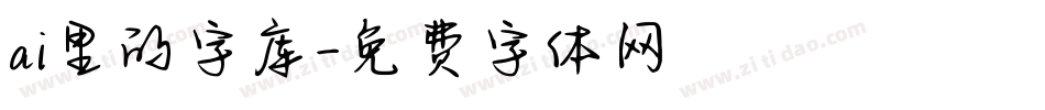ai里的字库字体转换
