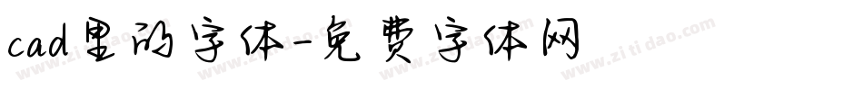 cad里的字体字体转换