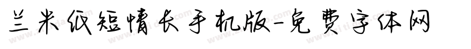 兰米纸短情长手机版字体转换