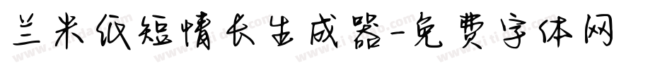 兰米纸短情长生成器字体转换