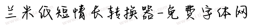 兰米纸短情长转换器字体转换