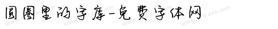 圆圈里的字库字体转换