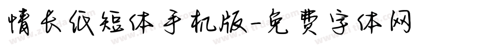 情长纸短体手机版字体转换