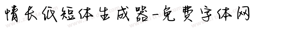 情长纸短体生成器字体转换