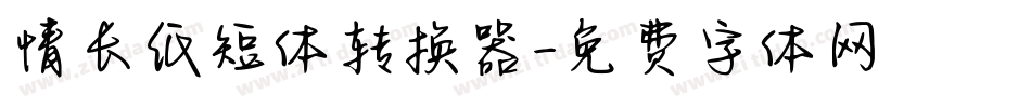 情长纸短体转换器字体转换