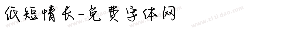 纸短情长字体转换
