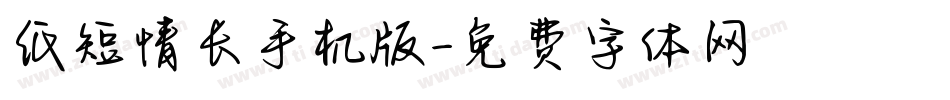 纸短情长手机版字体转换