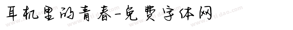 耳机里的青春字体转换