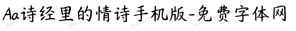 Aa诗经里的情诗手机版字体转换