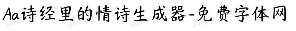 Aa诗经里的情诗生成器字体转换