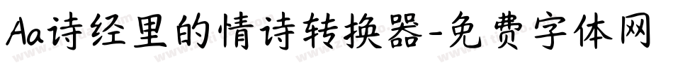 Aa诗经里的情诗转换器字体转换