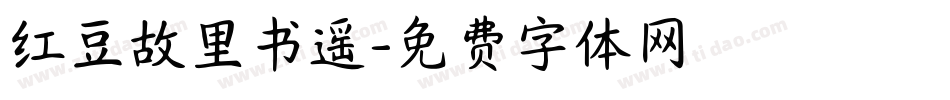 红豆故里书遥字体转换