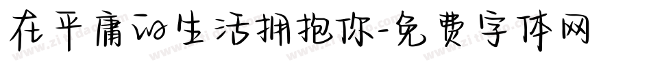在平庸的生活拥抱你字体转换