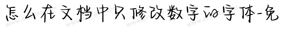 怎么在文档中只修改数字的字体字体转换